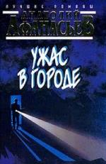 Анатолий Афанасьев - Ужас в городе (2001)

