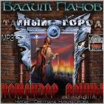 Панов Вадим - Командор войны