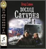 Савин Владислав  -  Восход Сатурна