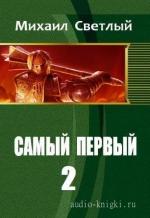 Светлый Михаил - Самый первый. Книга 2