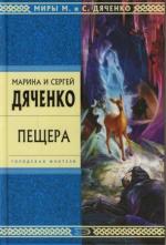 Дяченко Марина и Сергей - Пещера (2010)