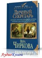 Чиркова Вера - Ловушка для личного секретаря