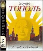 Тополь Эдуард - Китайский проезд