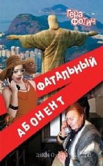 Фотич  Гера  -  Фатальный абонент - 1