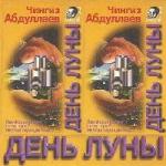 Чингиз Абдуллаев - День Луны (2009)
