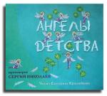Протоиерей Сергий Николаев - Ангелы детства (2007)