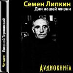 Липкин Семён - Дни нашей жизни