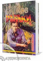 Александр Бушков - На то и волки