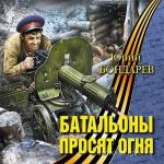 Бондарев Юрий - Батальоны просят огня