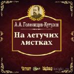 Голенищев - Кутузов Арсений - На летучих листках