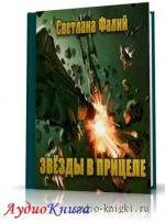 Цуркан Валерий - Звёзды в прицеле