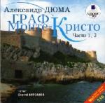 Александр Дюма - Граф Монте-Кристо (2004)
