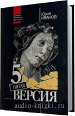 Иванов Юрий. Пятая версия. Исчезнувшие сокровища