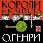 Генри Оливер - Короли и капуста
