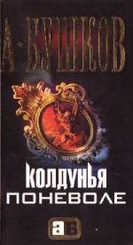 Александр Бушков - Колдунья поневоле (2009)

