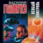 Головачев Василий - Особый контроль