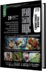Время. События. Люди. Удивительные животные