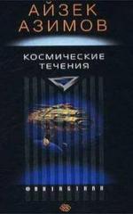 Азимов Айзек - Космические течения (2011)
