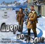 Круз Андрей, Круз Мария - Двери во тьме