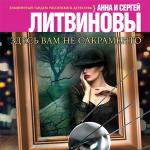 Литвинова Анна, Литвинов Сергей - Здесь вам не Сакраменто