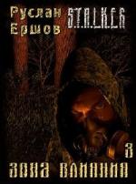 Руслан Ершов - Зона влияния 3 (S.T.A.L.K.E.R.) (2010)
