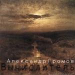 Громов Александр - Вычислитель (2007)