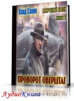 Царегородцев Борис, Савин Влад - Поворот оверштаг