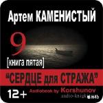 Каменистый Артём - Девятый. Сердце для стража М4B