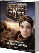 Москвин Сергей - Метро 2033. Увидеть солнце (Аудиокнига)