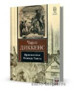 Чарльз Диккенс. Приключения Оливера Твиста