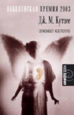 Кутзее Джон М. - Элизабет Костелло (2004)
