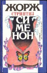 Сименон Жорж – Стриптиз (2010)

