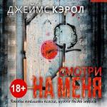 Кэрол Джеймс - Смотри на меня