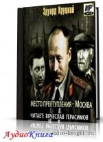 Хруцкий Эдуард - Место преступления - Москва