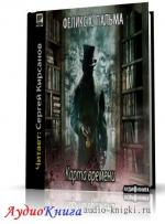 Пальма Феликс - Викторианская трилогия 1. Карта времени