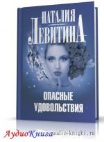 Левитина Наталия - Опасные удовольствия