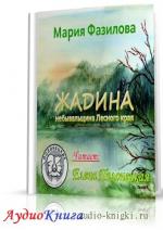 Фазилова Мария - Жадина - Часть 1. Полесье