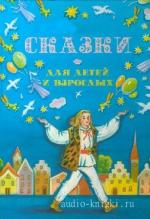 Трэверс Памела и др.  - Сказки для детей и взрослых (Аудиоспектакль)