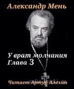 Мень  Александр  -  У врат молчания. Глава 3
