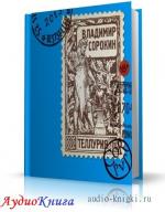 Сорокин Владимир - Теллурия