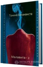 Бенаквиста Тонино.  Малавита 2.