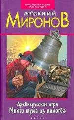 Миронов Арсений - Древнерусская игра. Много шума из никогда (2010)
