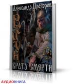 Прозоров Александр - Врата смерти