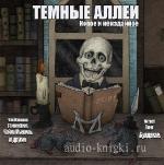 Булдаков  Олег  -  Тёмные аллеи. Новое и неизданное