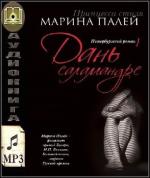 Палей Марина - Дань саламандре