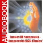 Колесов Павел - Энергетический Гипноз