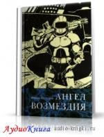 Петухов Юрий - Ангел возмездия