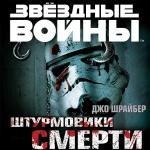 Шрайбер Джо - Солдаты смерти