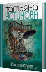 Устинова Татьяна - Запасной инстинкт