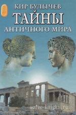 Булычев Кир - Тайны античного мира